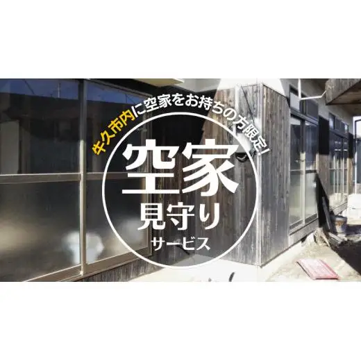 牛久市内 空き家 見守り サービス （ 1回分 ）