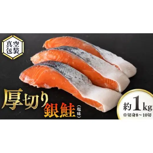 厚切り 銀鮭 の 切り身 【 半尾 】約 1kg （ 8切 ～ 10切 ）
