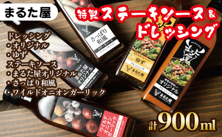 【特製】ステーキ ソース ＆ ドレッシング 計 900ml 5種 × 180ml セット ゆず 玉ねぎ 野菜 サラダ 和風 オニオン ガーリック 下関 山口 肉特集 HW004 (ステーキソース ドレッシング ゆずドレッシング オニオンソース ガーリックソース オリジナルソース オリジナルドレッシング 和風ソース )