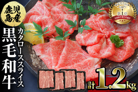 鹿児島県産黒毛和牛カタローススライス300g×4パック＜計1.2kg＞ c0-102