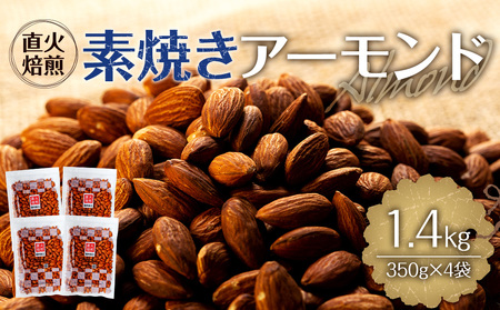 素焼きアーモンド 1.4kg 350g 4袋 直火焙煎 アーモンド ナッツ おやつ 間食 料理 お菓子作り 製菓 材料 食材 食塩不使用 油不使用 香ばしい 食物繊維 ビタミンE シェア  [10011231CP] 