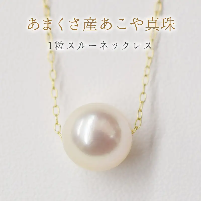 S101-337_天草産 9mm - 9.5mm 花珠級 一粒ペンダント スルー あこや真珠 ネックレス 【K18YG】