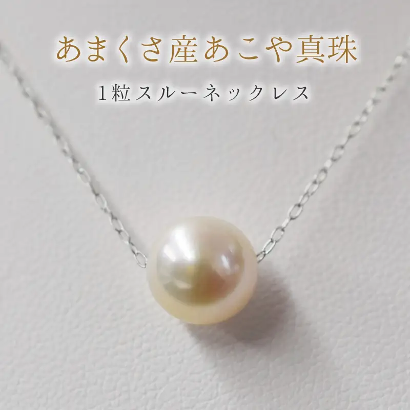S101-339_天草産 9mm - 9.5mm 花珠級 一粒ペンダント スルー あこや真珠 ネックレス 【Pt850】