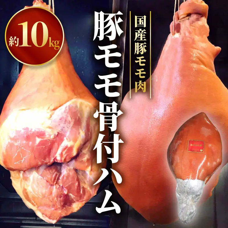 豚モモ骨付ハム 肉 豚肉 ハム 骨付き