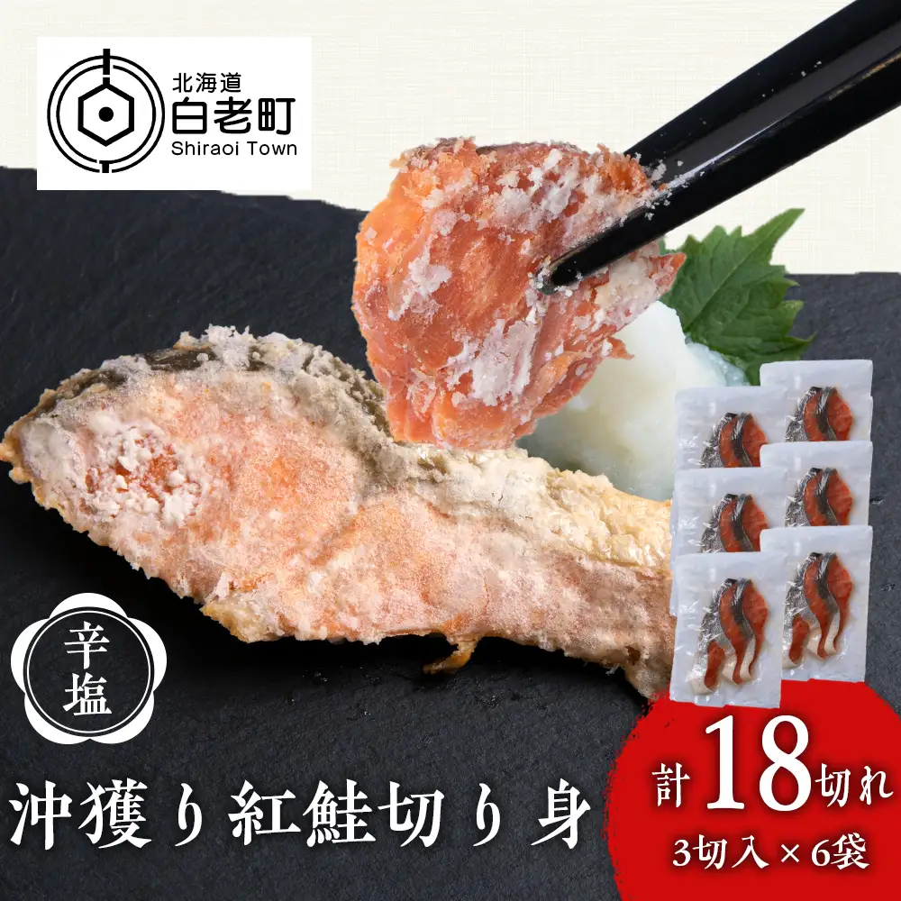 沖捕り辛塩紅鮭切身 3切×6パック AQ052