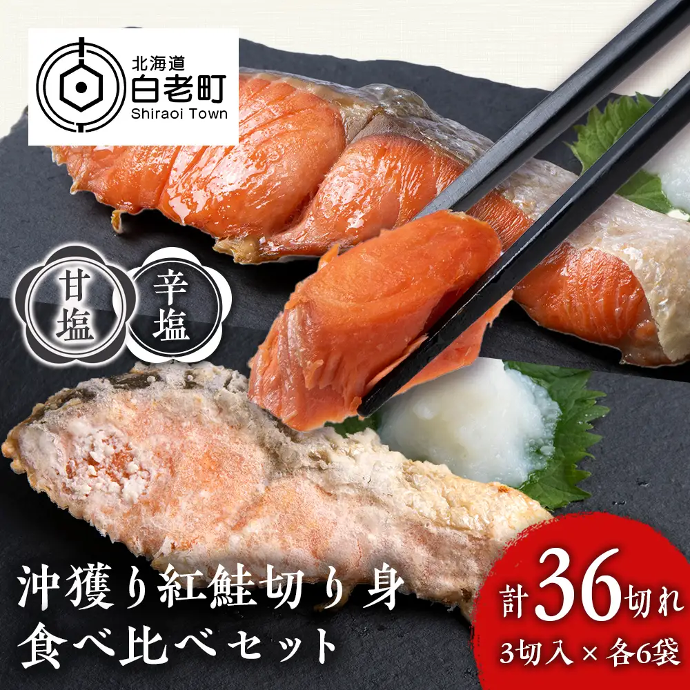 沖捕り紅鮭切身(3切×6パック)と沖捕り辛塩紅鮭切身（3切×6パック）食べ比べセット AQ055