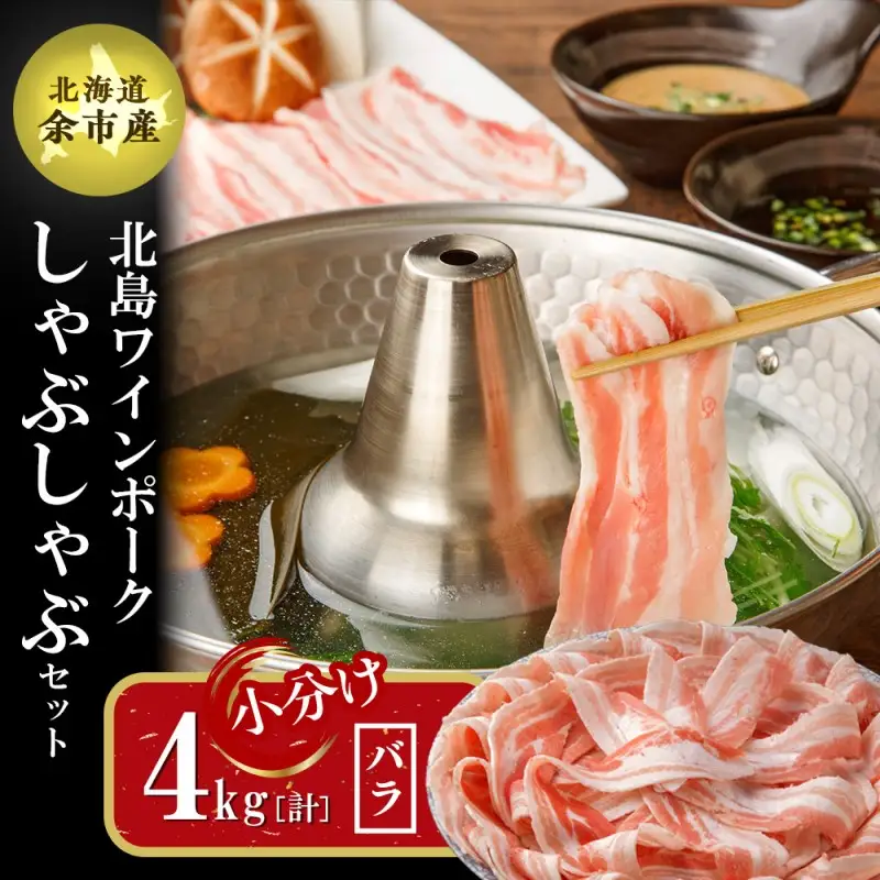【農場直送】真空パック　北海道産　北島ワインポーク　しゃぶしゃぶ用バラ 4kg【小分け】【余市のブランド豚肉】　ワインで育てた豚　余市産豚肉　北海道産豚肉　国産豚肉　小分け豚肉　安心安全豚肉 北島豚 _Y067-0020