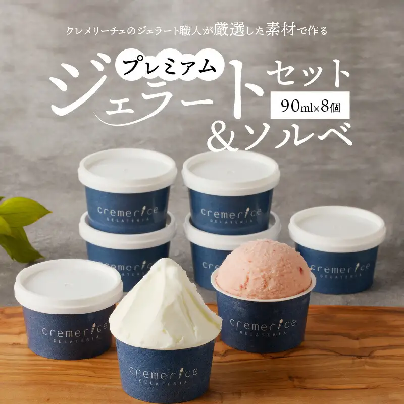 クレメリーチェのジェラート職人が厳選した素材で作るプレミアムジェラート＆ソルベ8個セット_Y032-0009