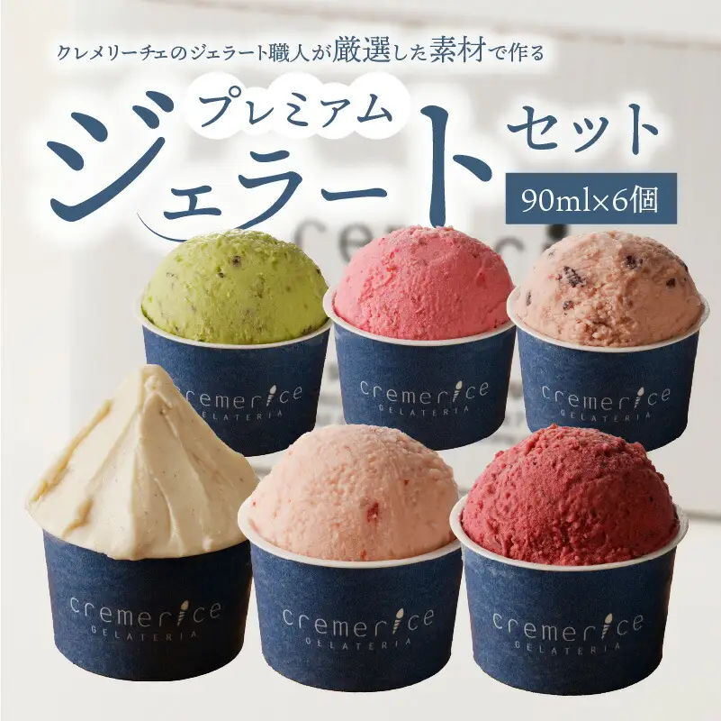 プレミアムジェラートセット 90ml×6個 北海道ギフト_Y032-0005