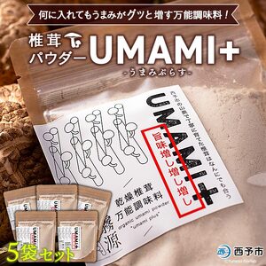 ＜何に入れてもうま味がグッと増す万能調味料 椎茸パウダー UMAMI＋（うまみぷらす）45g×5袋セット＞『1か月以内に順次出荷』 しいたけ シイタケ 愛媛県産 国産 粉末 お手軽 出汁 旨み 旨味 dried Shiitake 横林自治振興協議会 特産品 愛媛県 西予市【常温】 NYJ0002