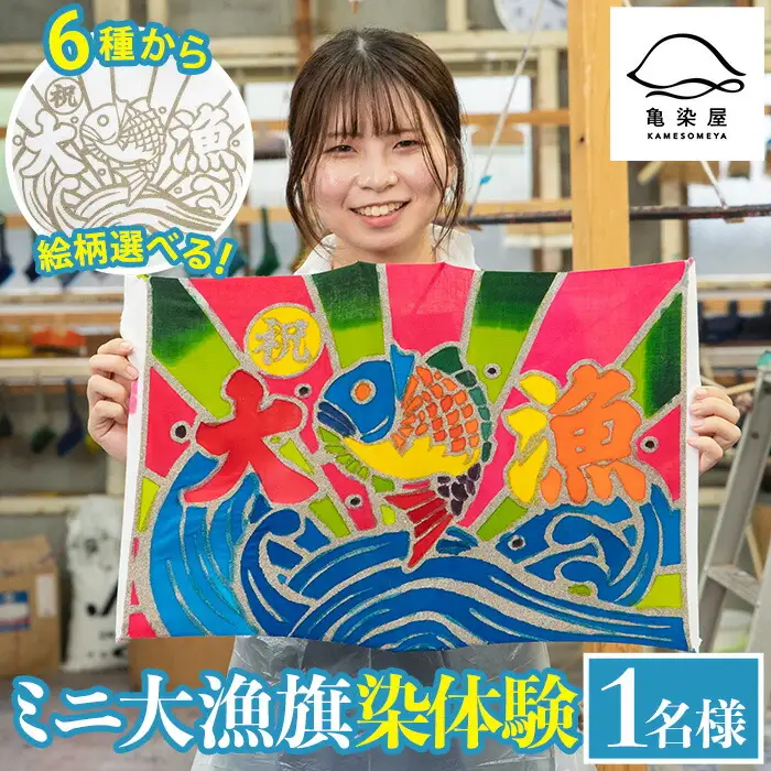 ＜体験チケット＞ミニ大漁旗の染め体験♪白色の大漁旗に自由に色を塗れます！伝統工芸を身近に体験 親子体験可能【亀﨑染工】【00-085-01】