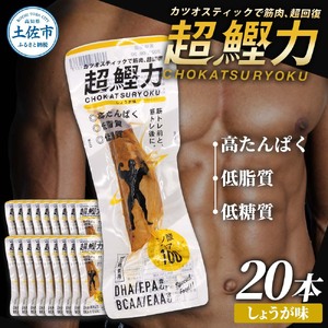 超鰹力 しょうが味　20本入り 鰹 カツオ かつお 国内産 カツオスティック 生姜味 高たんぱく質 低脂質 筋トレ ダイエット 健康 食品 常温配送 そのまま 簡単 料理【有限会社　吉永鰹節店】 [BQAV008]