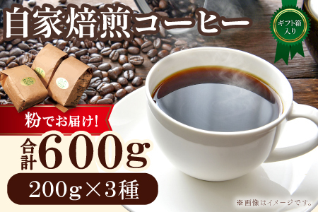 自家焙煎コーヒー（粉）ギフト箱入り　600g（200g×3種）