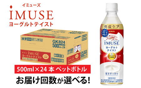 定期便2回 / キリン iMUSE（イミューズ）ヨーグルトテイスト 500ml × 24本 2ヶ月 毎月1回定期配送