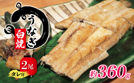 鰻 白焼き 180g × 2尾 うなぎ うなぎ うなぎ うなぎ うなぎ うなぎ