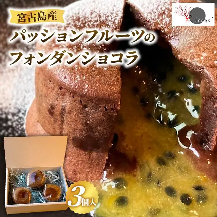 宮古島産パッションフルーツのフォンダンショコラ 3個入り（HB001）