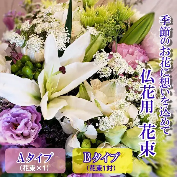季節のお花　タイプが選べる　仏花用花束　【お届け日指定必須】/専門店 花束 人気 芸術 美術 洗練 色 デザイン フラワーアレンジメント ブーケ リース 贈り物 記念日 誕生日 お祝 季節 お正月 母の日 父の日 卒業 結婚 仏花 ドライフラワー セミオーダー インテリア メッセージカード 季節の花 フラワー 装飾 大切な人へ