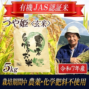 SB0888　令和7年産【玄米】つや姫5kg〔有機JAS認証米〕 HA