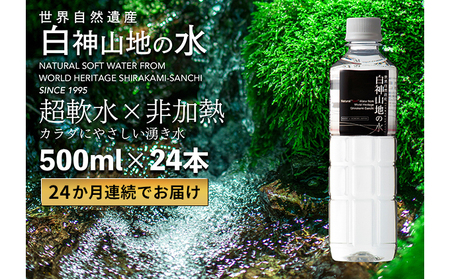 24か月連続お届け！！ 白神山地の水 500ml×24本 定期便 ナチュラルウォーター 飲料水 軟水 超軟水 非加熱 弱酸性 湧水 湧き水 水 お水 ウォーター ペットボトル 青森県 鰺ヶ沢町 国産 飲み物 まろやか 安心 ストック 