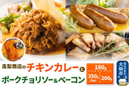ポークチョリソー×5本 ＆ ベーコン×200g、高梨商店のチキンカレー×1食の人気３点セット