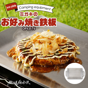 鍛冶屋の頓珍漢　ミガキのお好み焼き鉄板 OP435T6 キャンプ　アウトドア[050S40]