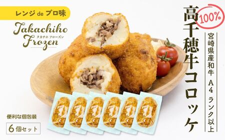 【レンジでプロ味！】黒毛和牛100％コロッケ 100g×6個／合計600g コロッケ 牛肉コロッケ 黒毛和牛 和牛 惣菜 お惣菜 おかず おやつ おつまみ お弁当 小分け 個包装 個装 便利 使い勝手 普段使い 簡単調理 レンジ 冷凍 グルメ 宮崎県 高千穂町 _Tk005-058