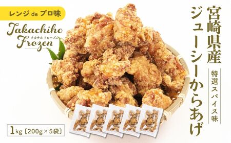 【レンジでプロ味！】宮崎県産ジューシーからあげ 特選スパイス味 200g×5パック／合計1kg 鶏肉 肉 鶏モモ肉 肉惣菜 惣菜 お惣菜 調理済み 冷凍 個包装 使い勝手 普段使い お弁当 おかず 冷凍食品 冷凍からあげ 簡単調理 宮崎県 高千穂町 _Tk005-060