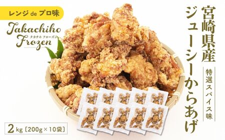 【レンジでプロ味！】宮崎県産ジューシーからあげ 特選スパイス味 200g×10パック／合計2kg 鶏肉 肉 鶏モモ肉 肉惣菜 惣菜 お惣菜 調理済み 冷凍 個包装 使い勝手 普段使い お弁当 おかず 冷凍食品 冷凍からあげ 食品 小分け 便利 レンジ グルメ おすそ分け 簡単調理 宮崎 高千穂 _Tk005-061