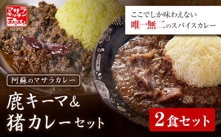 阿蘇の鹿キーマカレー＆阿蘇の猪カレー【2食セット】マサラキッチン 