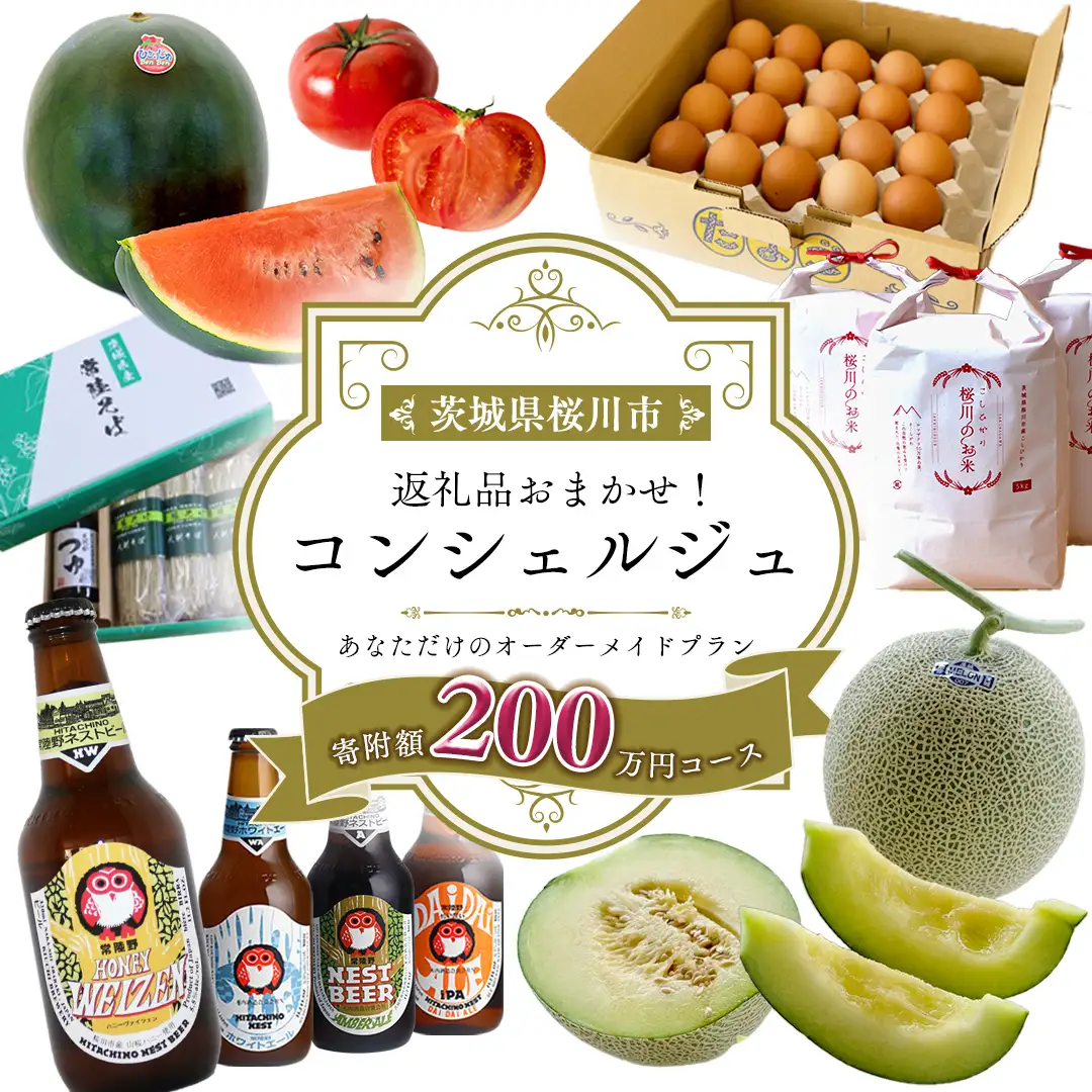 【 茨城県桜川市 コンシェルジュ】 返礼品おまかせ！寄附額 200万円 コース オーダーメイド サービス ピックアップ 高額 代行 お好み セット 詰め合わせ [BR017sa]