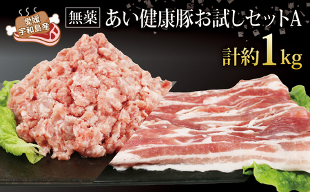 ぶた 豚肉 1kg（あい健康豚）ぶた E012-154001