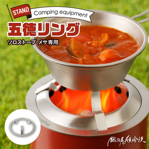 鍛冶屋の頓珍漢　Solo Stove Mesa ソロストーブ メサ専用 五徳 リング [050S41] 