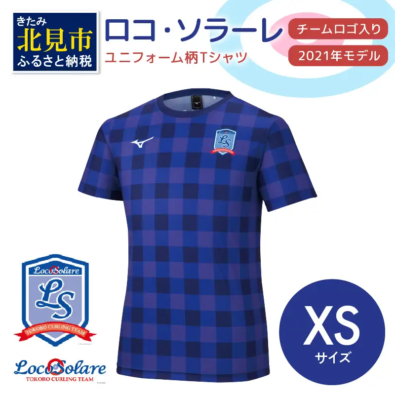 【カーリング振興応援返礼品】ロコ・ソラーレ ユニフォーム柄Ｔシャツ XSサイズ (2021年モデル)( ユニフォーム Tシャツ ミズノ カーリング )【137-0016】