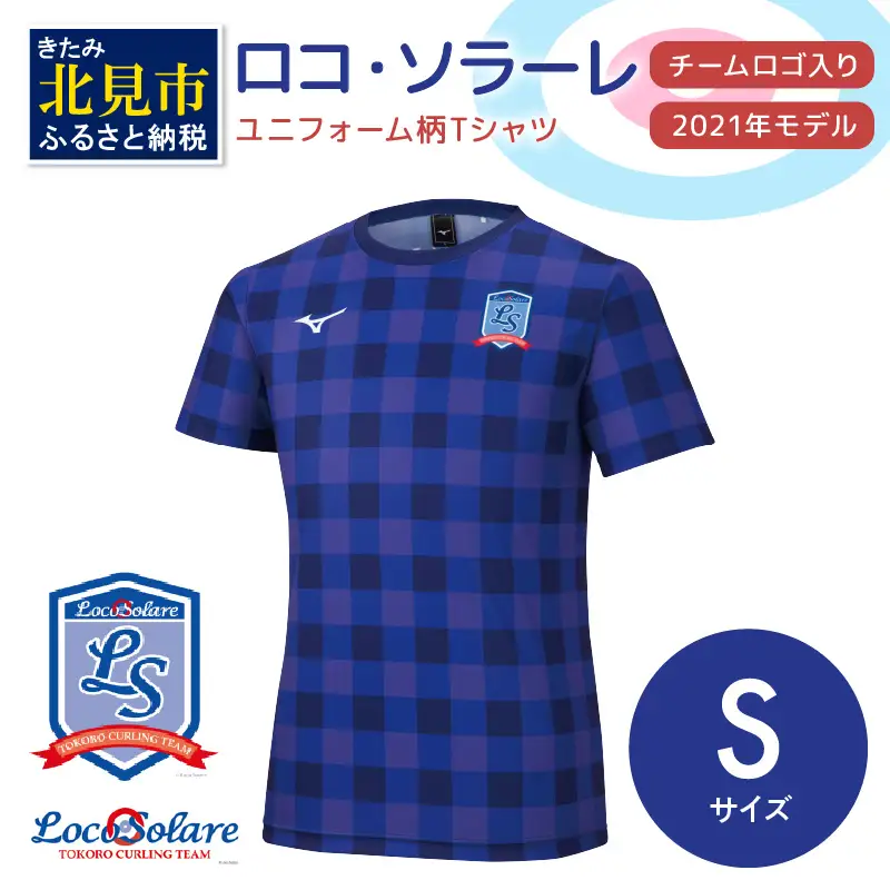 【カーリング振興応援返礼品】ロコ・ソラーレ ユニフォーム柄Ｔシャツ Sサイズ (2021年モデル)( ユニフォーム Tシャツ ミズノ カーリング )【137-0017】