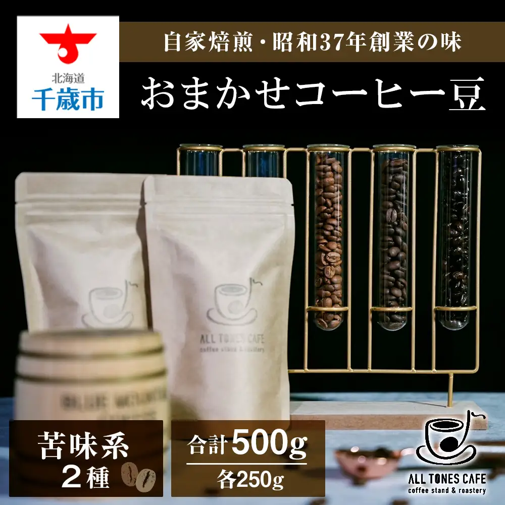 コーヒー 豆 珈琲 ブレンド おまかせ 苦味系 2種 ギフト 【ALL TONES CAFE】