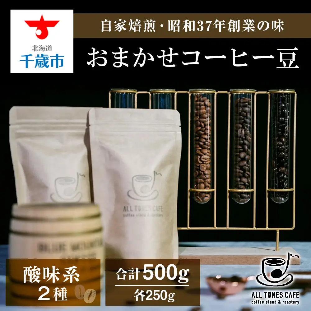 コーヒー 豆 珈琲 ブレンド おまかせ 酸味系 2種 ギフト 【ALL TONES CAFE】