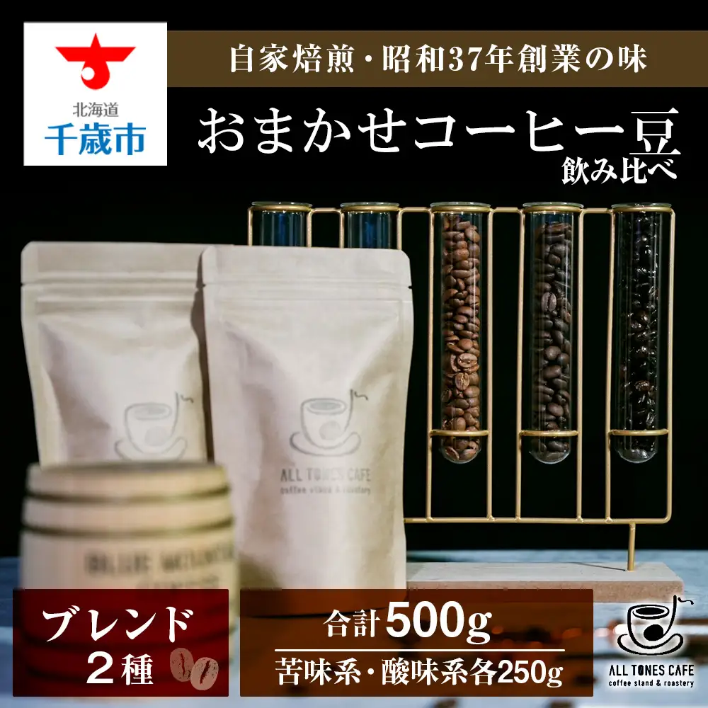 コーヒー 飲み比べ ブレンド 豆 珈琲 ギフト おまかせ 苦味系 酸味系 2種 【ALL TONES CAFE】
