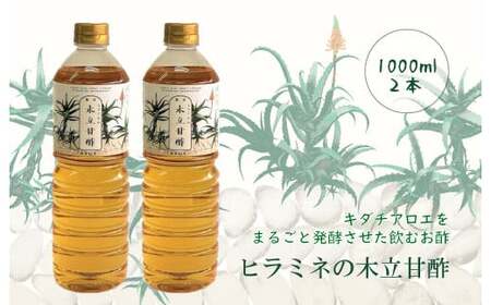 AS-525 ヒラミネの木立甘酢2000ml（1000ml×2本） 酢 お酢 ビネガーアロエ酢 発酵 甘酢 ダイエット 美容 キダチアロエ 健康 調味料 料理 お手軽 お手頃 食卓 炭酸割り 甑島 鹿児島県 薩摩川内市 送料無料