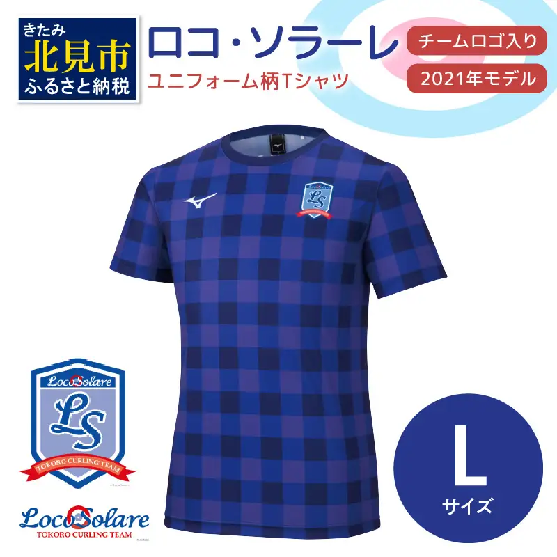 【カーリング振興応援返礼品】ロコ・ソラーレ ユニフォーム柄Ｔシャツ Lサイズ (2021年モデル)( ユニフォーム Tシャツ ミズノ カーリング )【137-0019】