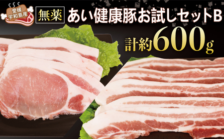 無薬 豚肉 お試し セット B 計600g バラ 上 厚切り 300g 厚切り ロース 300g あい健康豚 バラ E012-154002