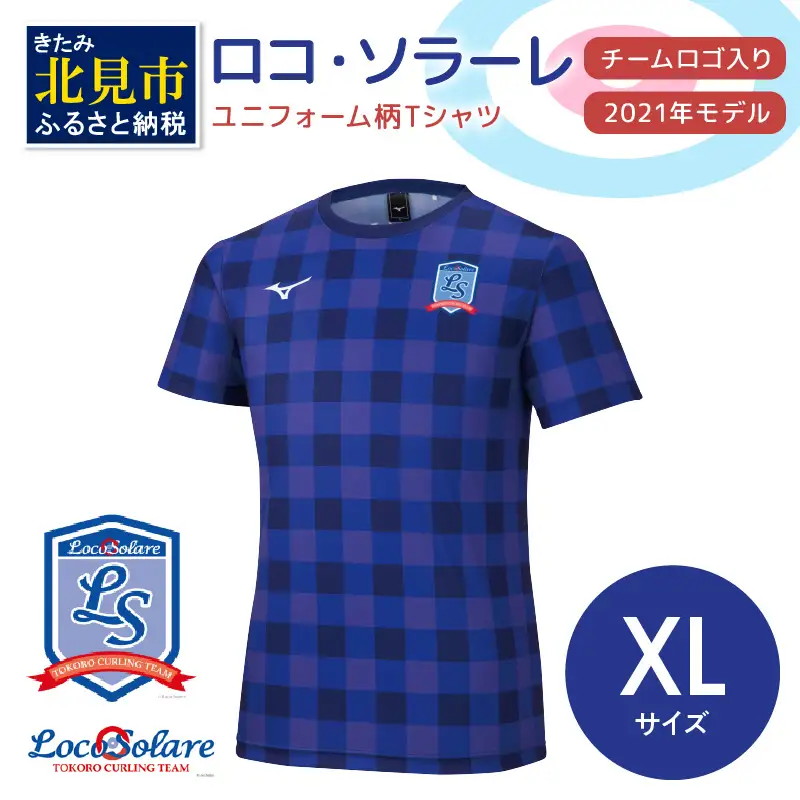 【カーリング振興応援返礼品】ロコ・ソラーレ ユニフォーム柄Ｔシャツ XLサイズ (2021年モデル)( ユニフォーム Tシャツ ミズノ カーリング )【137-0020】