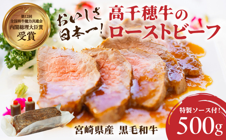 高千穂牛ローストビーフ 500g 高千穂牛 牛肉 肉 お肉 ローストビーフ ビーフ ソース ブランド牛 国産牛 黒毛和牛 和牛 調理済み 味付き 冷凍 真空パック パーティ おもてなし 贈答 贈り物 ギフト 記念日 ディナー グルメ 宮崎県 高千穂町 _Tk036-006