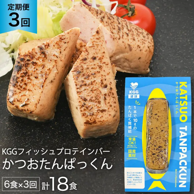 3回 定期便 KGGフィッシュプロテインバー かつおたんぱっくん 計18食 (6食×3回) [KESENNUMA GOOD GOODS 宮城県 気仙沼市 20565841]