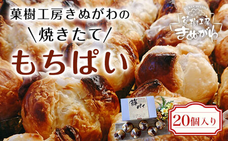 菓樹工房きぬがわの焼きたてもちぱい (20個) ふるさと納税 福知山市 パン パイ包み パイ 餅 もち あんこ あずき 新感覚 みやげ お土産 ご褒美 お持たせ 【fc-BO003】【菓樹工房きぬがわ】