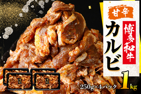 博多和牛カルビ （非加熱） 甘辛 250g×4パック カルビ
