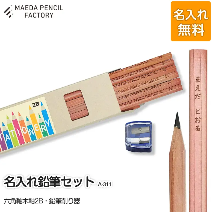 鉛筆（えんぴつ）六角軸木軸【プレゼントA-311】【名入れ】鉛筆