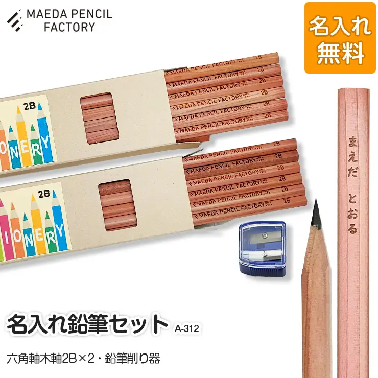 鉛筆（えんぴつ）六角軸木軸ダブル【プレゼントA-312】【名入れ】鉛筆