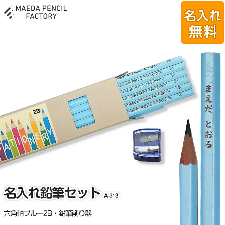 鉛筆（えんぴつ）六角軸ブルー【プレゼントA-313】【名入れ】鉛筆