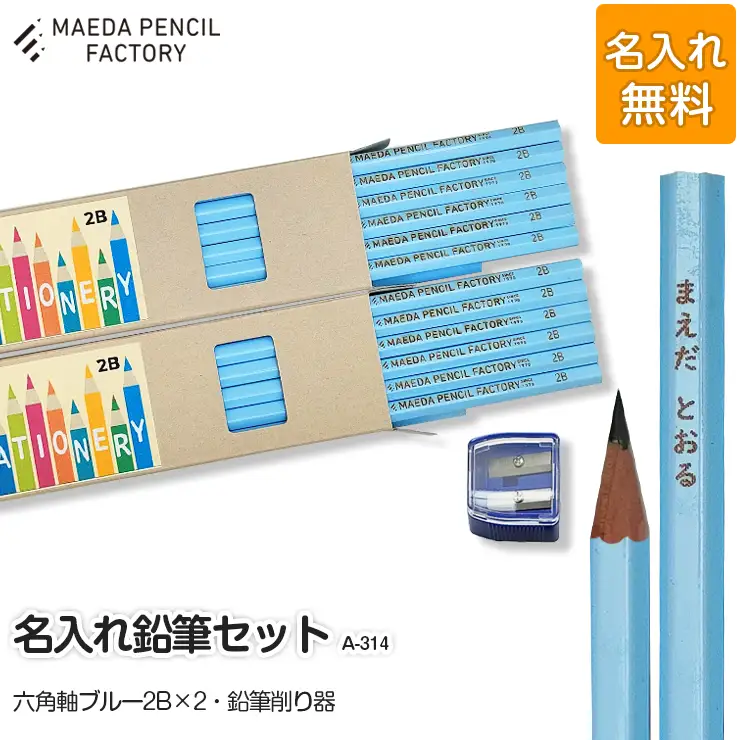 鉛筆（えんぴつ）六角軸ブルーダブル【プレゼントA-314】【名入れ】鉛筆
