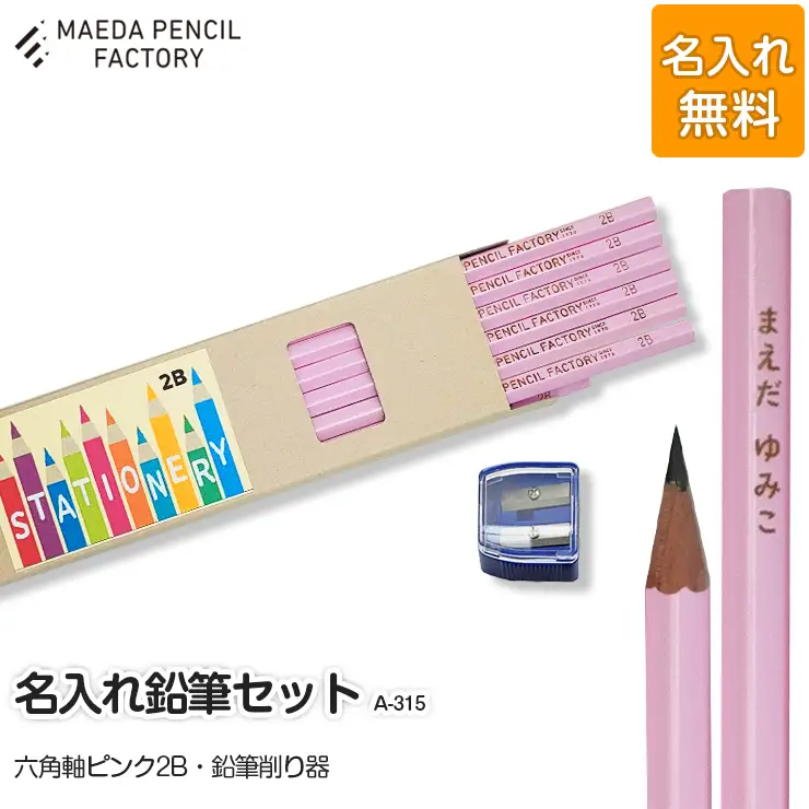 鉛筆（えんぴつ）六角軸ピンク【プレゼントA-315】【名入れ】鉛筆